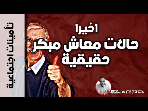 حالات معاش مبكر في الواقع العملي بعد تطبيق قانون التأمينات الاجتماعية الجديد