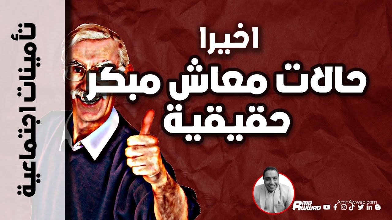 حالات معاش مبكر في الواقع العملي بعد تطبيق قانون التأمينات الاجتماعية الجديد