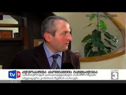 ახალი 3 | ადვოკატთა ასოციაცია | 07.02.13