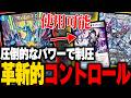 初心者が考案したパワーカードで対戦相手を破壊する''革新的''コントロールデッキが強すぎた…【デュエマ/対戦動画】【4cコントロール】