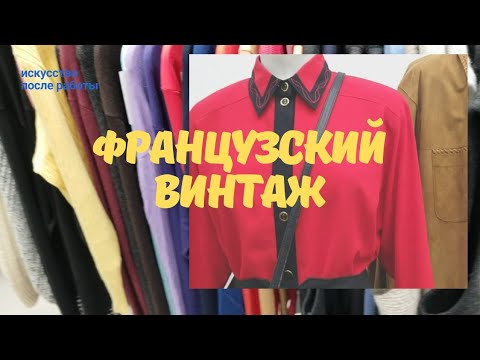 Секонд-Хенд Во ФранцииВинтажная Одежда И Бижутерия