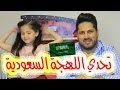 تحدي اللهجة السعودية بين مايا الصعيدي و عمر الصعيدي تحدي اللهجة السعودية بين مايا الصعيدي و عمر الصعيدي