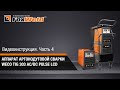 ⚡ Аппарат аргонодуговой сварки FoxWeld WECO TIG 303 AC/DC PULSE LCD. Часть 4.