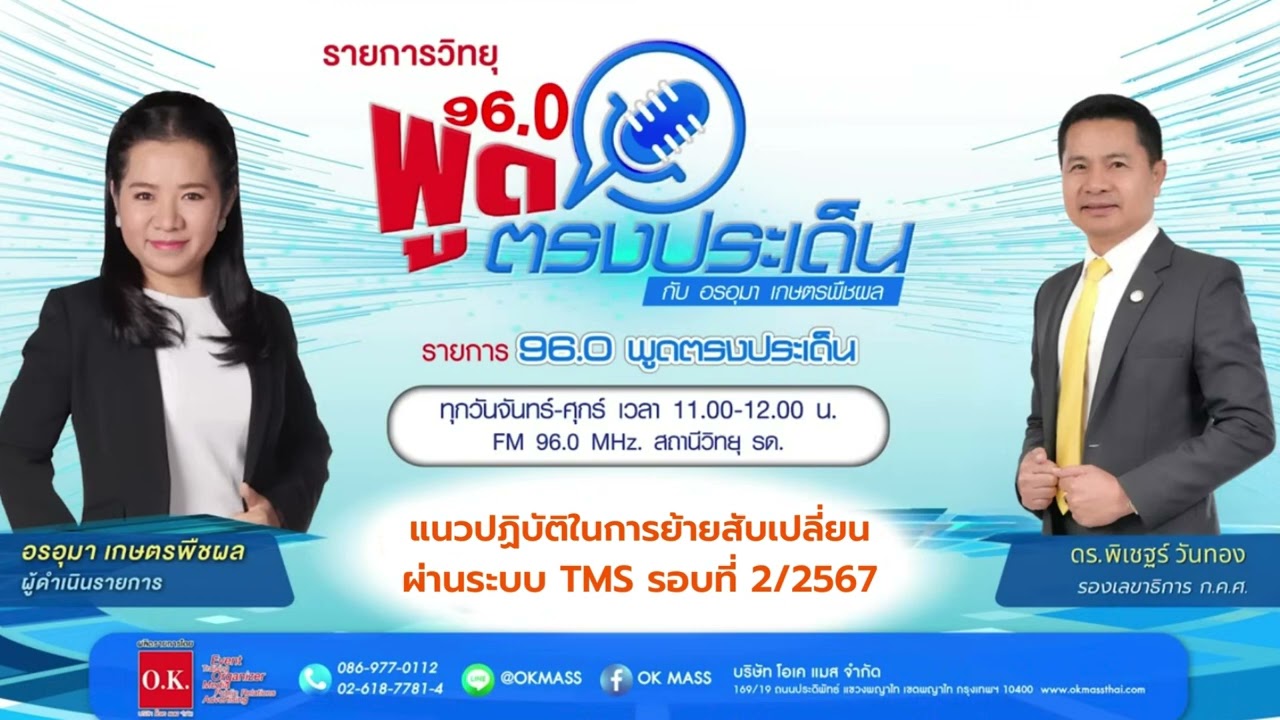 รายการพูดตรงประเด็น FM 96.0 : แนวปฏิบัติในการย้ายสับเปลี่ยน ผ่านระบบ TMS รอบที่ 2/2567