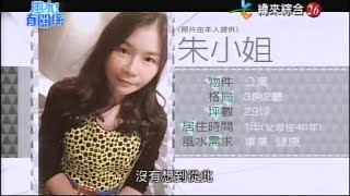 【風水有關係】20151010 - Part 1/4 - 老家極惡風水帶衰全家人 , 投資慘賠 , 小人詐財無一倖免