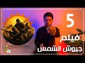 عقول مبدعه احمد شحاته الحلقة 5 فيلم جيوش الشمس 