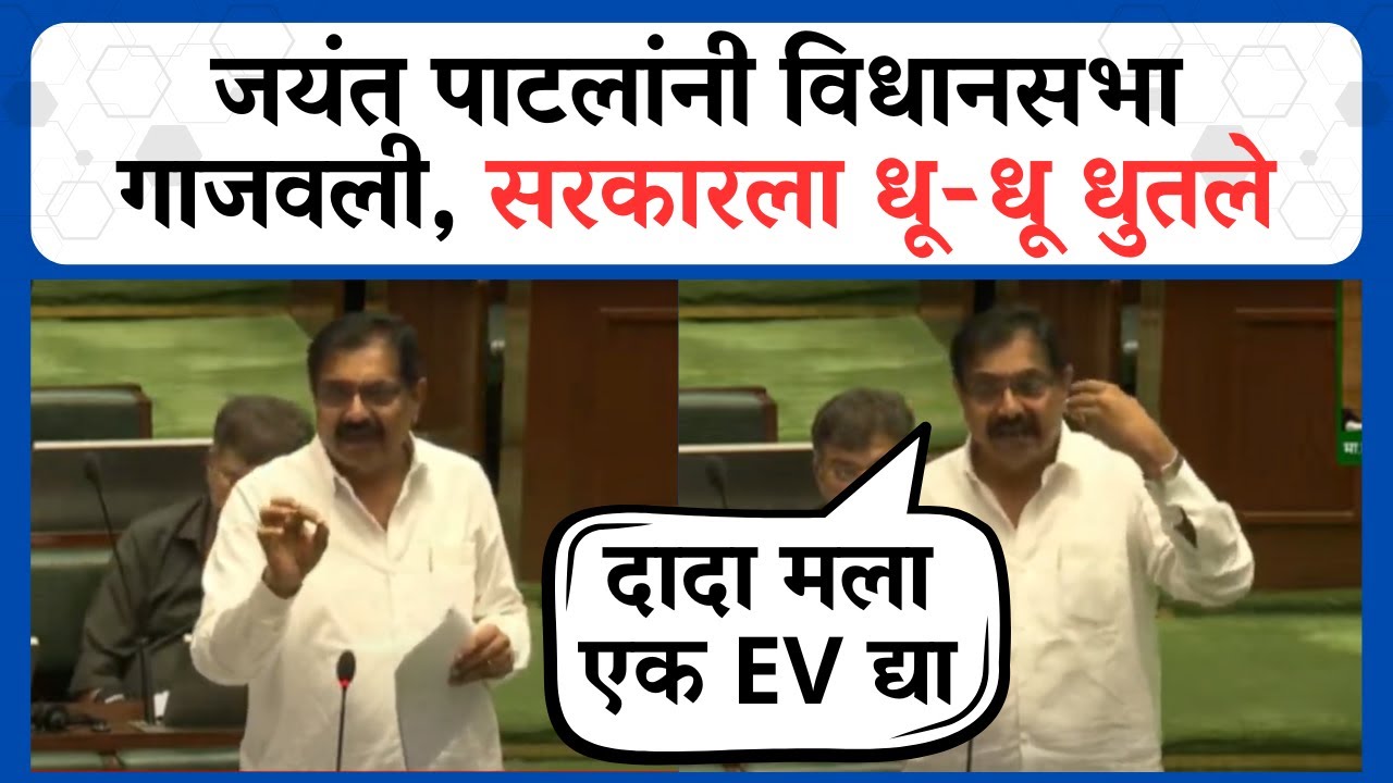जयंत पाटलांचं अत्यंत अभ्यासपूर्ण भाषण, सरकारचे काढले वाभाडे | Jayant Patil Vidhansabha