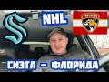 ПРОГНОЗ И СТАВКА НА NHL СИЭТЛ КРАКЕН - ФЛОРИДА ПАНТЕРС