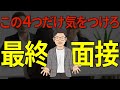 最終面接ではたった4つのポイントだけ意識してください。