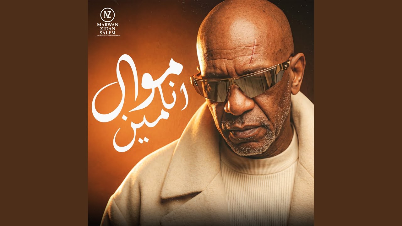 موال انا مين