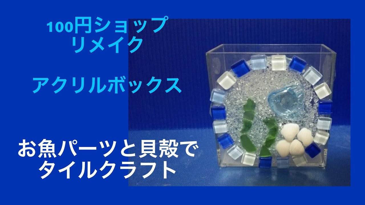 夏休み工作 ハンドメイド水族館 魚のペンスタンドを Youtube