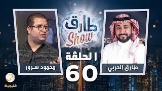 برنامج طارق شو الحلقة 60 - ضيف الحلقة محمود سرور