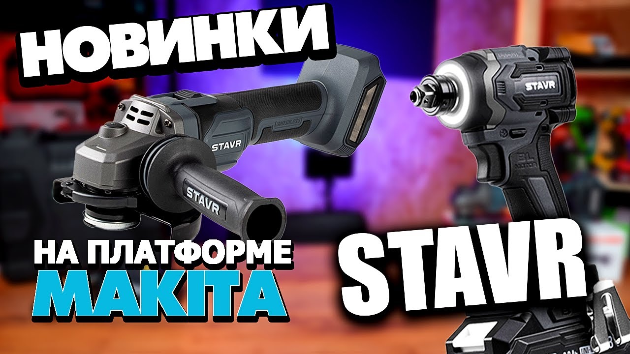 Новые инструменты STAVR 2025 Аккумуляторные ИМПАКТ и УШМ