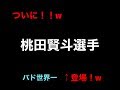 きた〜！桃田賢斗選手登場　今はもう見れない幻の試合…