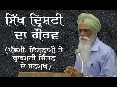 The Sikh Worldview - Bhai Ajmer Singh's Speech on New Book of Dr. Gurbhagat Singh