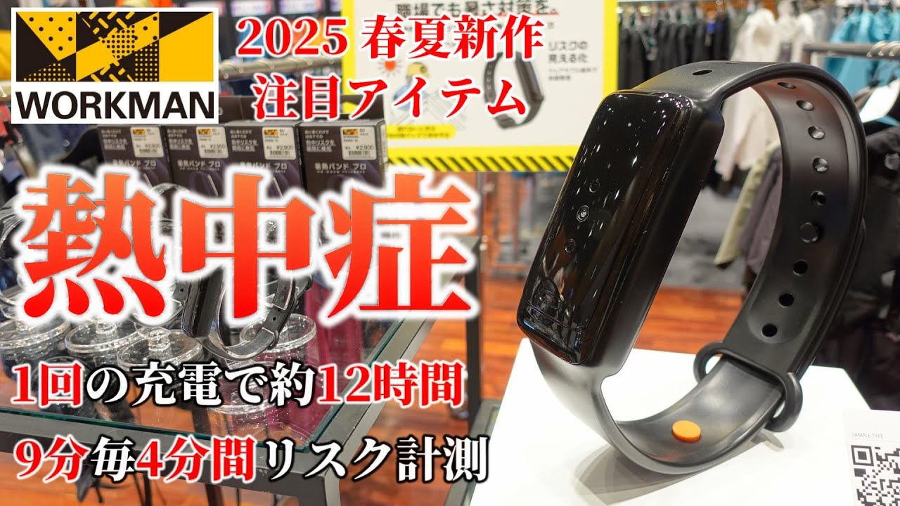 #ワークマン【2025 春夏新作】熱中症事前察知！暑熱バンドPRO！