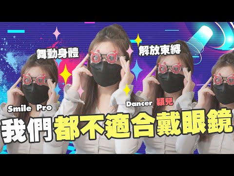 我們都不適合戴眼鏡|SMILE Pro|舞動身體 解放束縛 #穎兒