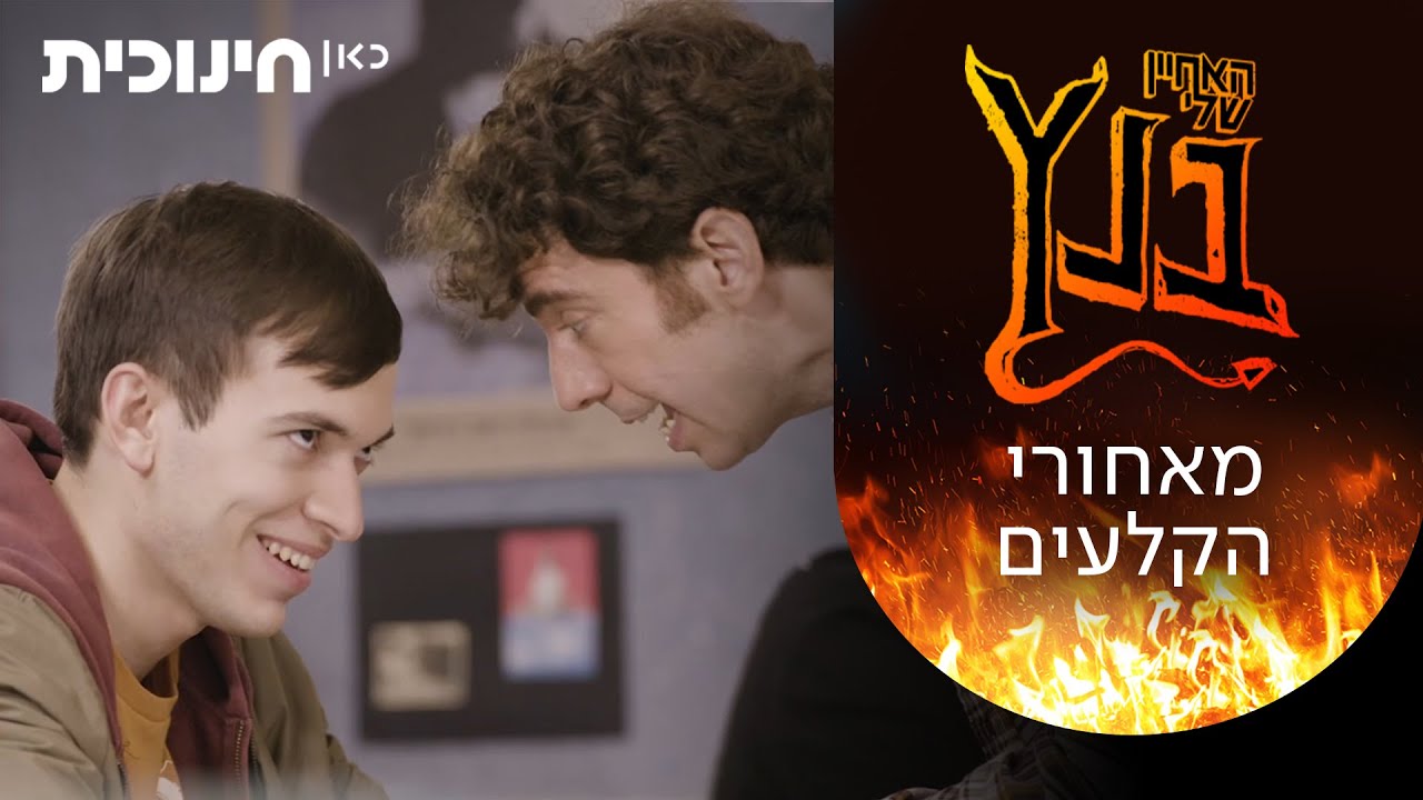 האחיין שלי בנץ 😈 | מאחורי הקלעים - פרק 21
