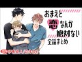 【歯科医×歯科技工士】おまえと恋なんか絶対ない～全話まとめ～【伊東健人／白井悠介】