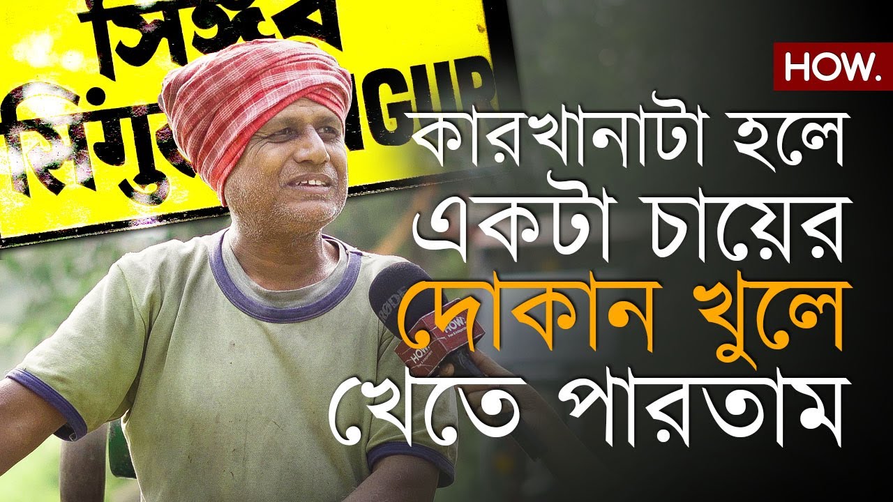 ইঞ্জিনিয়ার হতে চেয়েছিল, আজ রং মিস্ত্রি! সিঙ্গুরের ভবিষ্যৎ প্রজন্মের জন্য কী দিলেন মুখ্যমন্ত্রী?HOW.