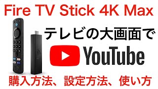 【2022年対応】Fire TV Stick 4K Maxの購入方法、設定方法、使い方について