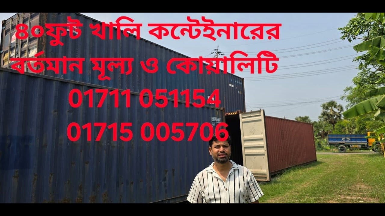 ৪০ ফুট খালি কন্টেইনারের বর্তমান মূল্য ও কোয়ালিটি।01711 051154 / 01715 005706 www cflb.com.bd