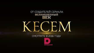 КЕСЕМ: первый официальный тизер!