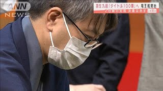 将棋・羽生九段　タイトル100期かけ竜王戦始まる(2020年10月9日)