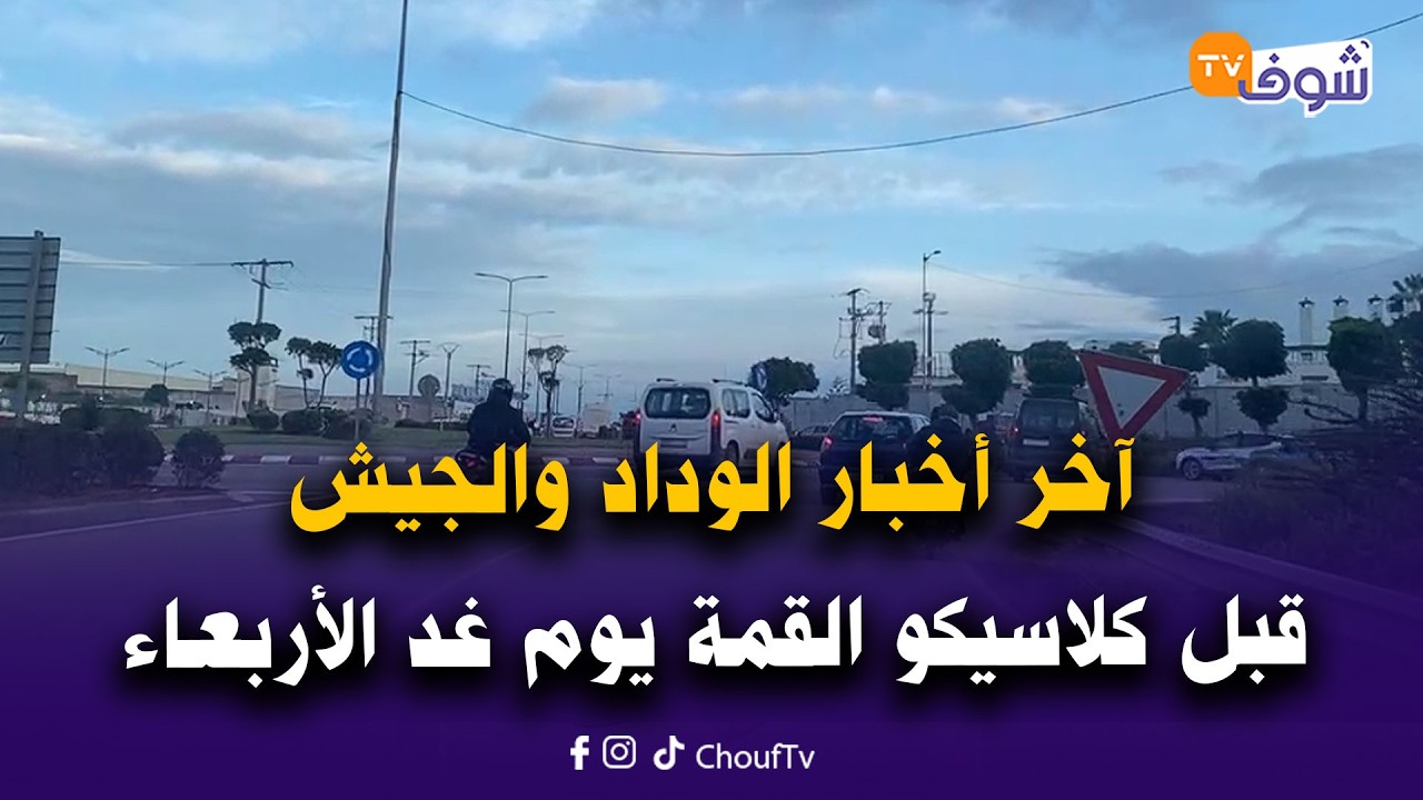 مباشرة من كازا … آخر أخبار الوداد والجيش قبل كلاسيكو القمة يوم غد الأربعاء