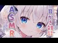 [KU100/ASMR]眠れる囁きで耳かき雑談ASMR♡[Binaural/耳かき/囁き/睡眠導入]EarCleaning/Whisper/Relax for Sleep