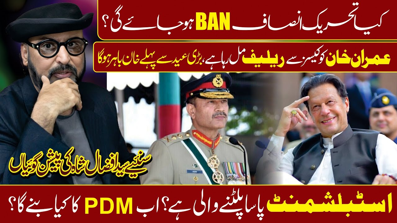 Pakistan tehreeke Insaf ban ? Establishment aur Pti ke Darmiyan dosti ?