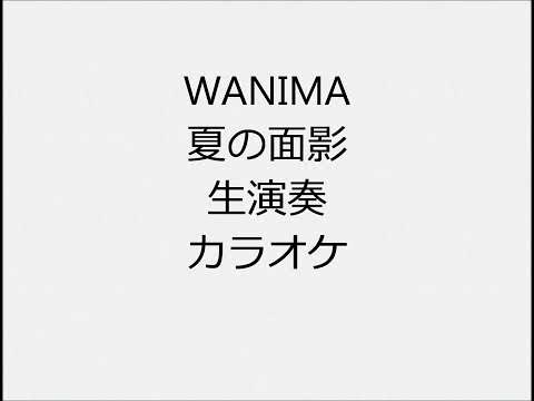 WANIMA 夏の面影 生演奏 カラオケ Instrumental cover