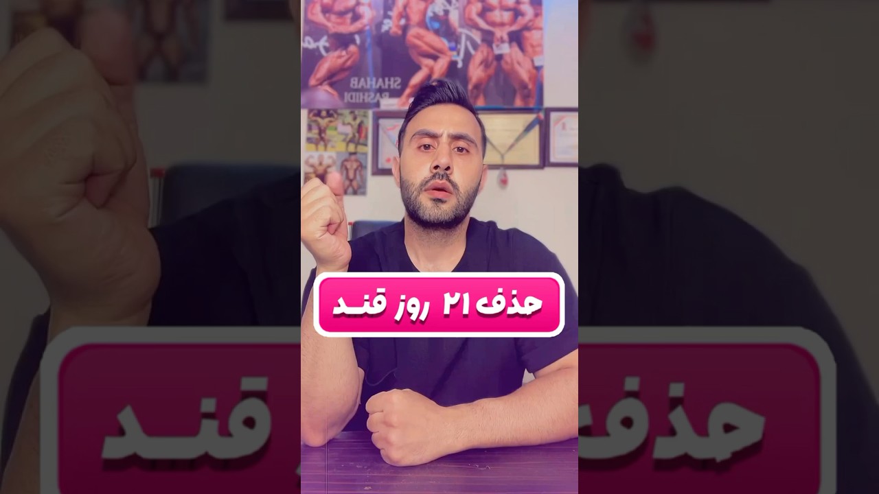 حذف ۲۱ روز قند