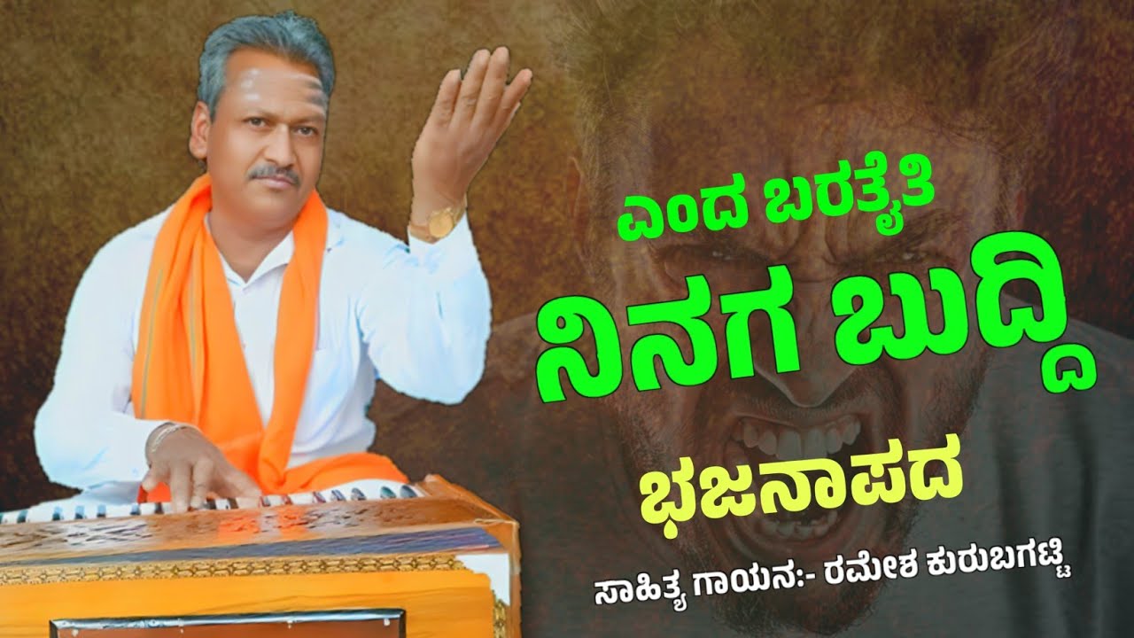 ಎಂದ ಬರತೈತಿ ನಿನಗ ಬುದ್ಧಿ| Enda Barataiti Ninag Buddi |Rameshkurubagattibhajanasong |RameshKurubagatti 