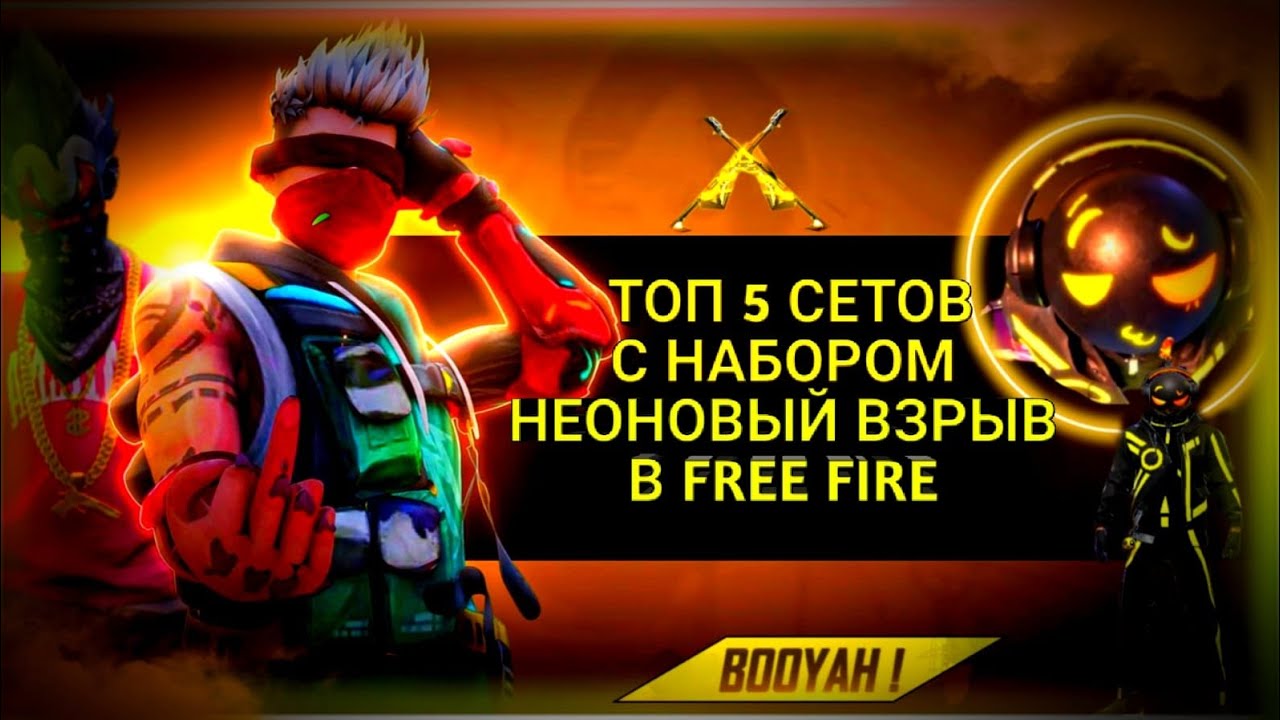 СОБРАЛ ТОП 5 СЕТОВ С НАБОРОМ НЕОНОВЫЙ ВЗРЫВ СПУСТЯ ПОЧТИ 3 ГОДА В FREE FIRE😱|ТОП 5 СЕТОВ В FF💥