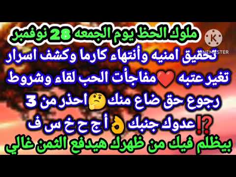 برج القوس ملوك الحظ يوم الجمعه 28 نوفمبر تحقيق امنيه وأنتهاء كارما وكشف اسرار تغير عتبه مفاجأت الحب