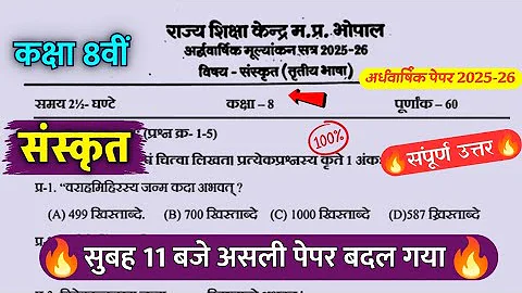 🔥कक्षा 8वीं संस्कृत अर्धवार्षिक परीक्षा प्रश्नपत्र 2025 का हल / 🥳कक्षा 8वीं संस्कृत अर्धवार्षिक परीक्षा प्रश्नपत्र 2025 😎