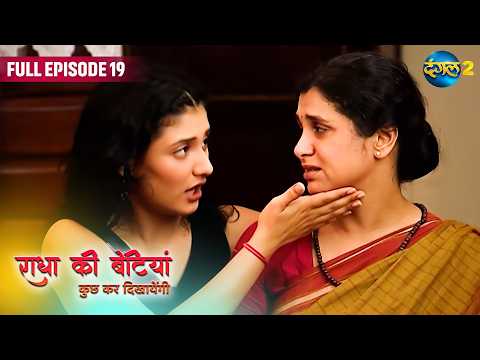 RADHA KI BETIYAAN | Full Episode 19 | Dangal 2