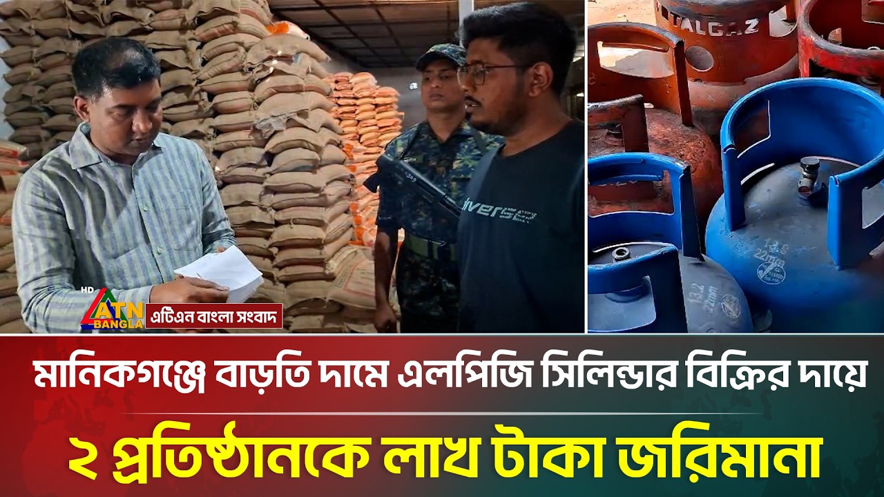 মানিকগঞ্জে বাড়তি দামে এলপিজি সিলিন্ডার বিক্রির দায়ে ২ প্রতিষ্ঠানকে লাখ টাকা জরিমানা | Manikganj