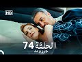 جزر و مد قسمت 74 Dooble Farsi 