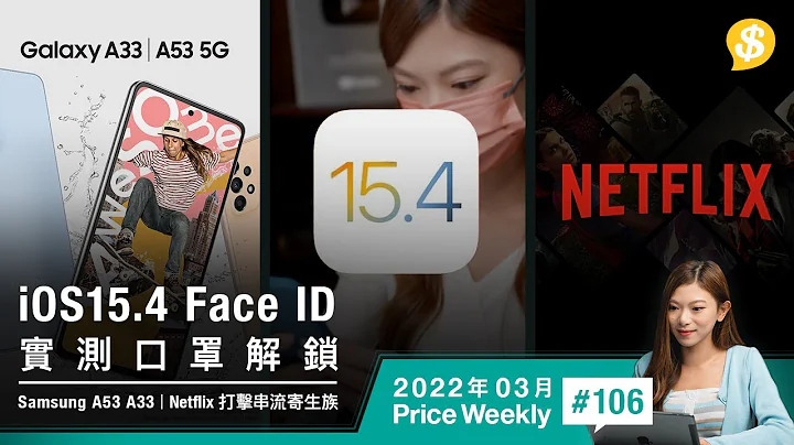 實測iOS15.4 Face ID口罩解鎖！Samsung發佈A53、A33配5nm處理器、Netflix打擊串流寄生族｜廣東話【Price Weekly #106 2022年3月】 - 天天要聞