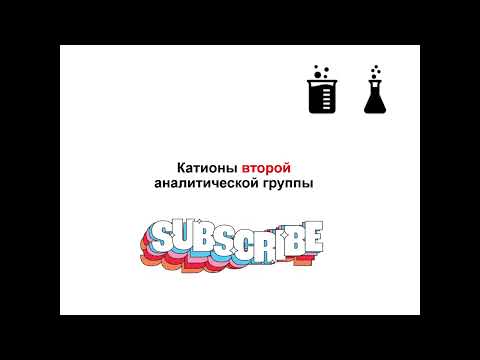 Видео: Что такое катионы группы 2?