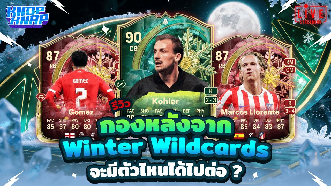 ❄️รีวิว กองหลังจาก Winter Wildcards จะมีตัวไหนได้ไปต่อ ?❄️- EAFC 26 Ultimate Team