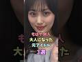 もはや別人大人になった元アイドル3選#久間田琳加 #山下美月 #森川葵