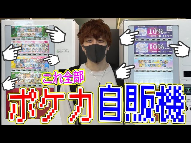 Pokémon Cards] A new high-priced Pokémon card vending machine has