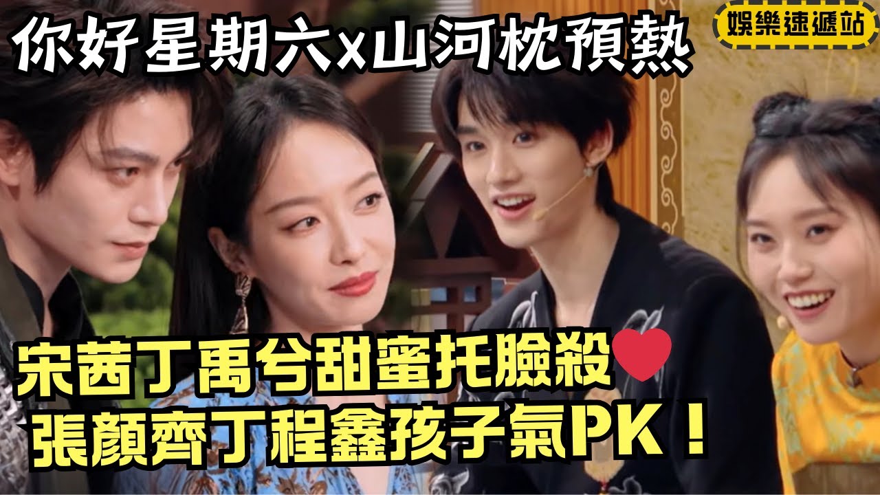 《你好星期六》x《山河枕》夢幻來襲！宋茜丁禹兮古裝合體太甜！托臉殺心動值爆表❤️ 張顏齊丁程鑫武器PK變修羅場🤣#綜藝 #娛樂 #搞笑