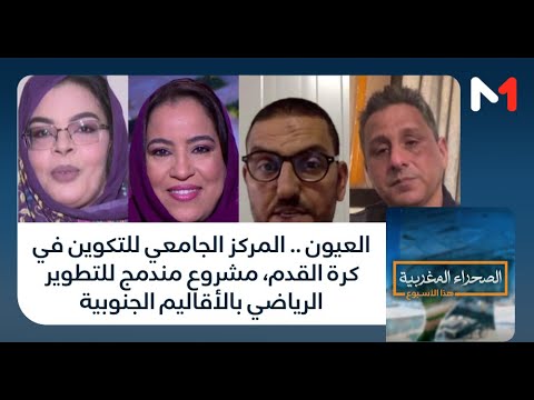 العيون .. المركز الجامعي للتكوين في كرة القدم، مشروع مندمج للتطوير الرياضي بالأقاليم الجنوبية