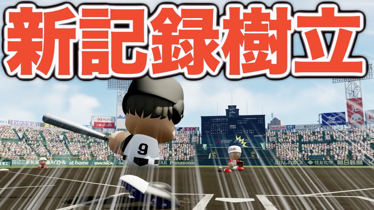 【パワプロ2026】1人でまさかの1試合⚪︎⚪︎打点!?甲子園大会新記録を樹立しました!【栄冠ナイン実況 PART27】【パワフルプロ野球2026】