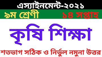 Class 9 Agriculture Assignment || ৯ম শ্রেণির কৃষি শিক্ষা এসাইনমেন্ট || Class 9 assignment 14th Week