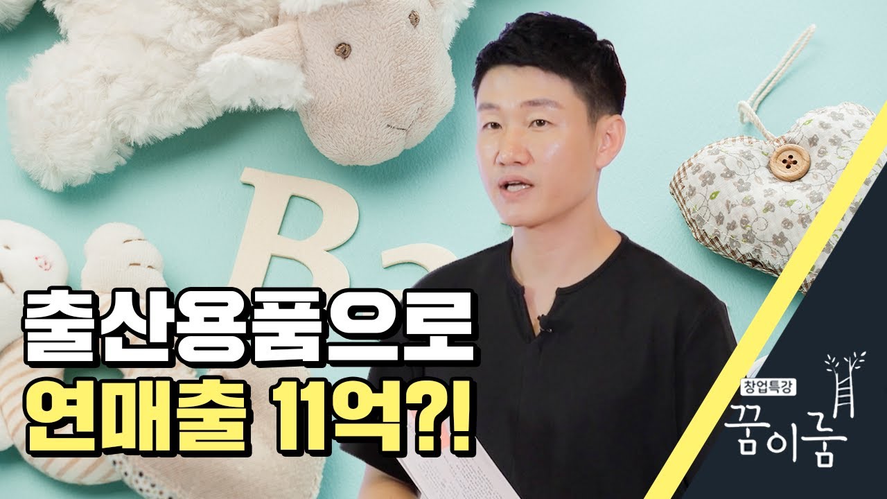 출산용품으로 연매출 11억, 비법은? 육아대장 엄명섭 대표 [꿈이룸12]